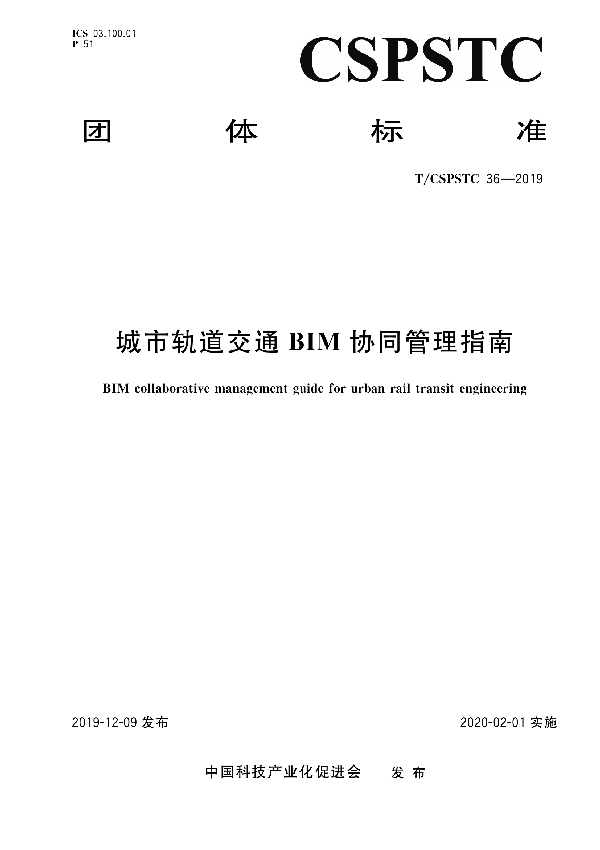 T/CSPSTC 36-2019 城市轨道交通BIM协同管理指南