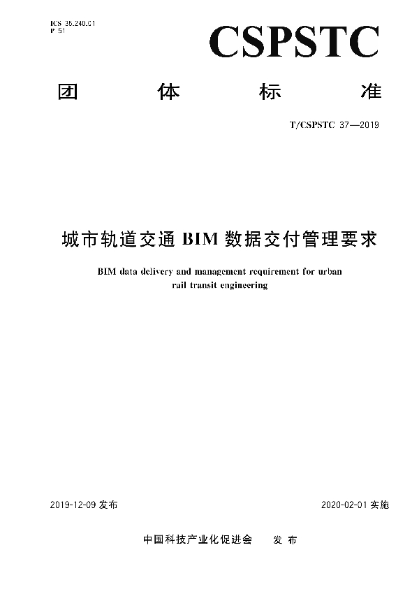 T/CSPSTC 37-2019 城市轨道交通BIM数据交付管理要求