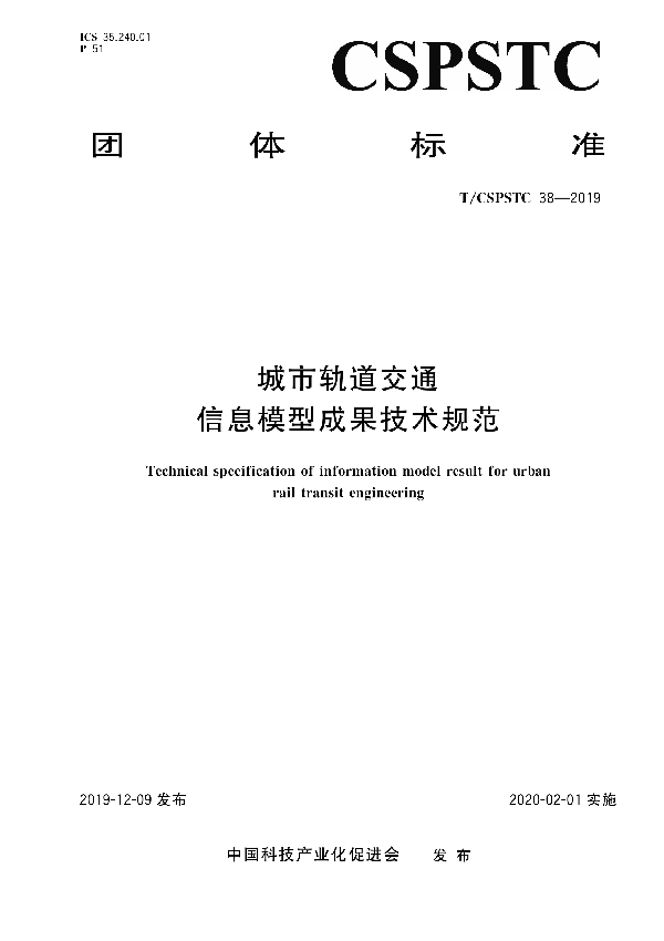 T/CSPSTC 38-2019 城市轨道交通信息模型成果技术规范