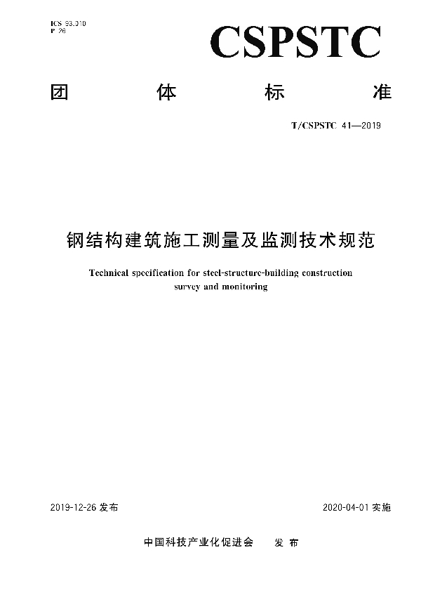 T/CSPSTC 41-2019 钢结构建筑施工测量及监测技术规范