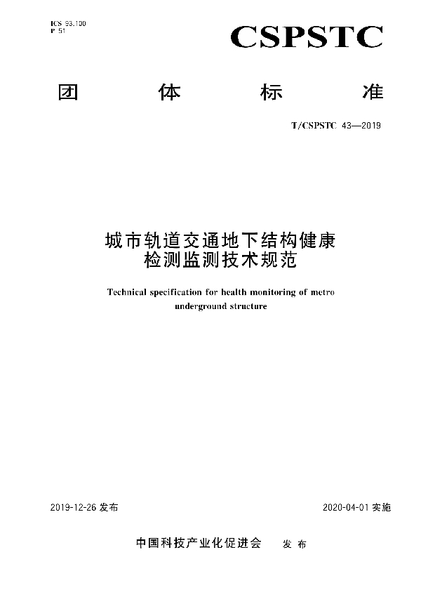 T/CSPSTC 43-2019 城市轨道交通地下结构健康检测监测 技术规范