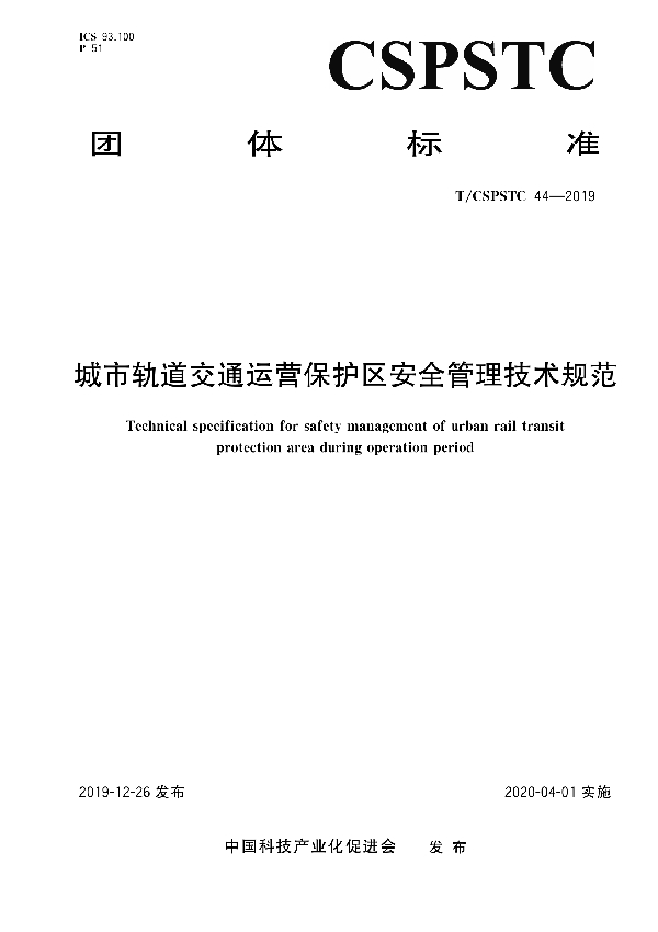 T/CSPSTC 44-2019 城市轨道交通运营保护区安全管理技术规范