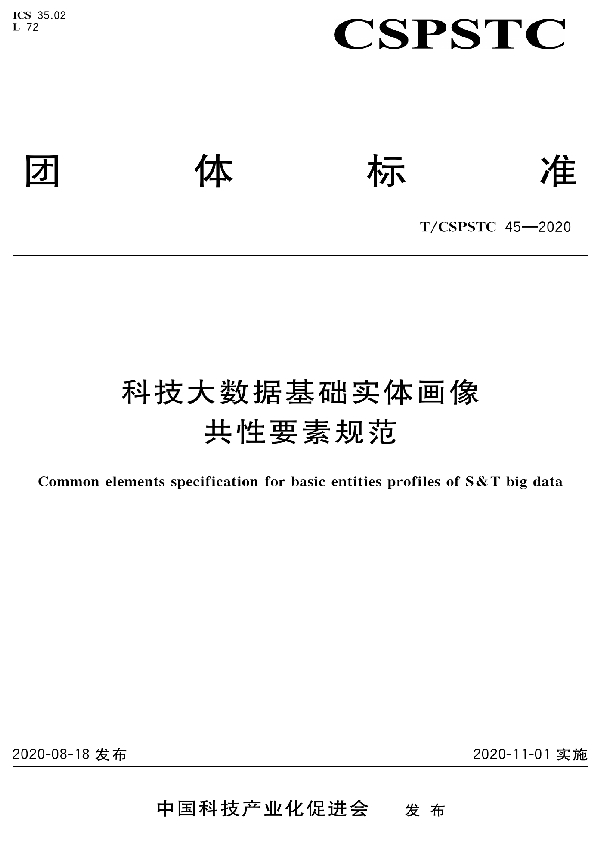 T/CSPSTC 45-2020 科技大数据基础实体画像共性要素规范