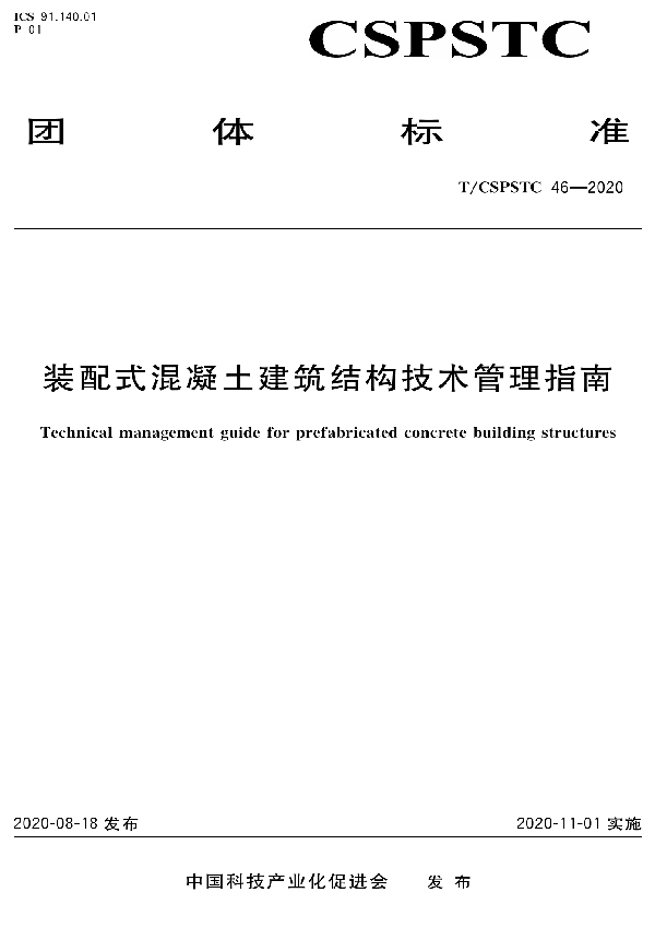 T/CSPSTC 46-2020 装配式混凝土建筑结构技术管理指南