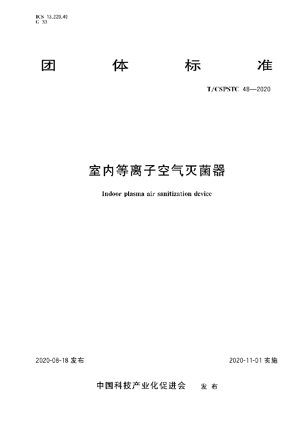 T/CSPSTC 48-2020 室内等离子空气灭菌器