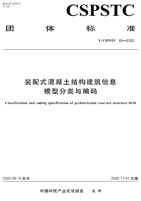 T/CSPSTC 49-2020 装配式混凝土结构建筑信息模型分类与编码