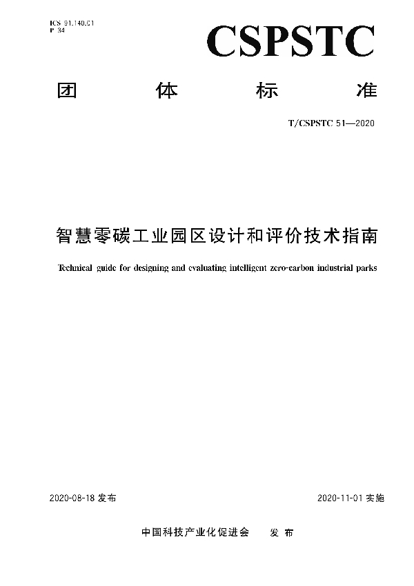 T/CSPSTC 51-2020 智慧零碳工业园区设计和评价技术指南