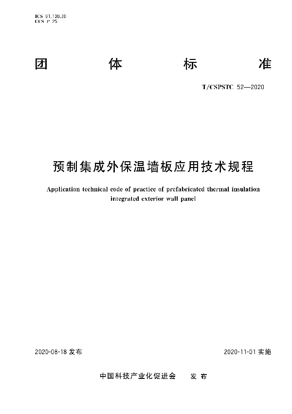 T/CSPSTC 52-2020 预制集成外保温墙板应用技术规程