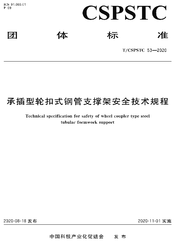 T/CSPSTC 53-2020 承插型轮扣式钢管支撑架安全技术规程