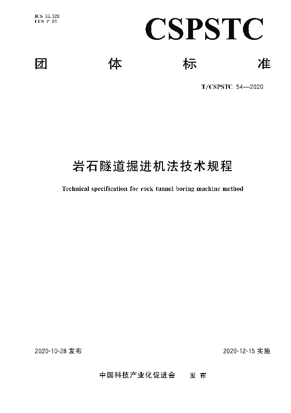 T/CSPSTC 54-2020 岩石隧道掘进机法技术规程