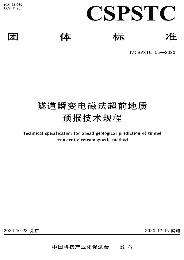 T/CSPSTC 56-2020 隧道瞬变电磁法超前地质预报技术规程