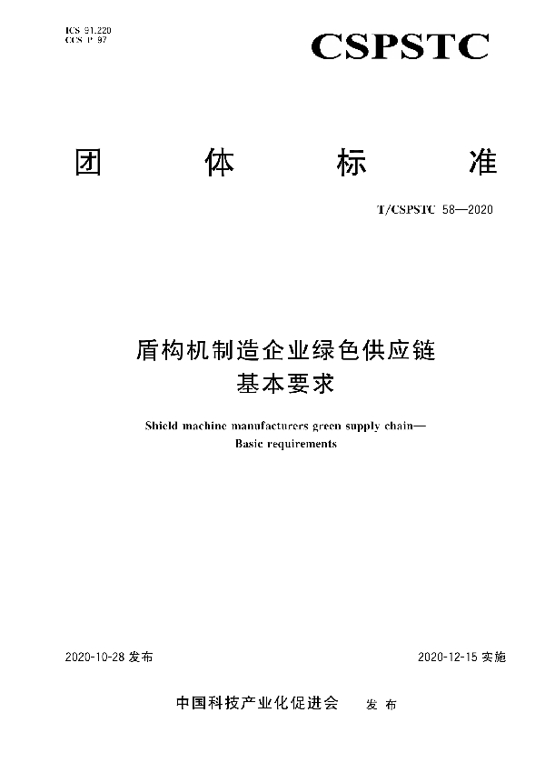 T/CSPSTC 58-2020 盾构机制造企业绿色供应链 基本要求