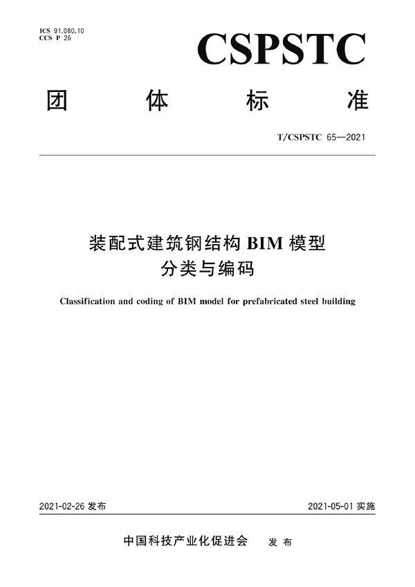 T/CSPSTC 65-2021 装配式建筑钢结构BIM模型分类与编码