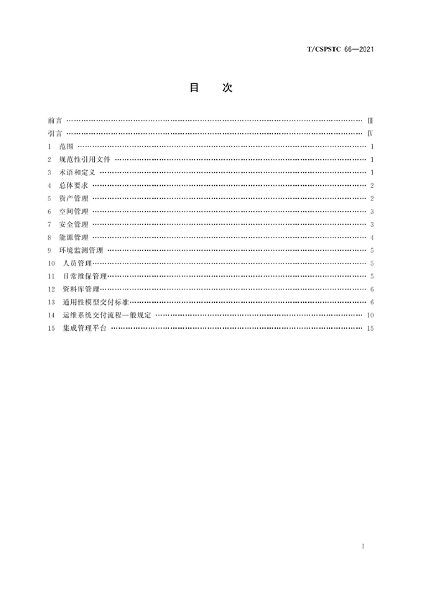 T/CSPSTC 66-2021 基于BIM的运维系统建设及交付规范