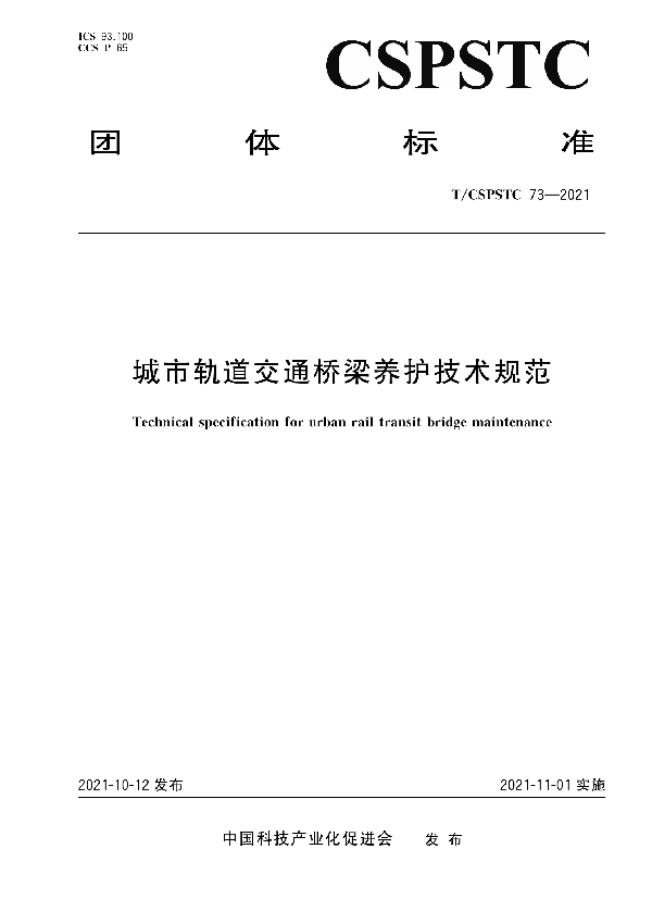 T/CSPSTC 73-2021 城市轨道交通桥梁养护技术规范