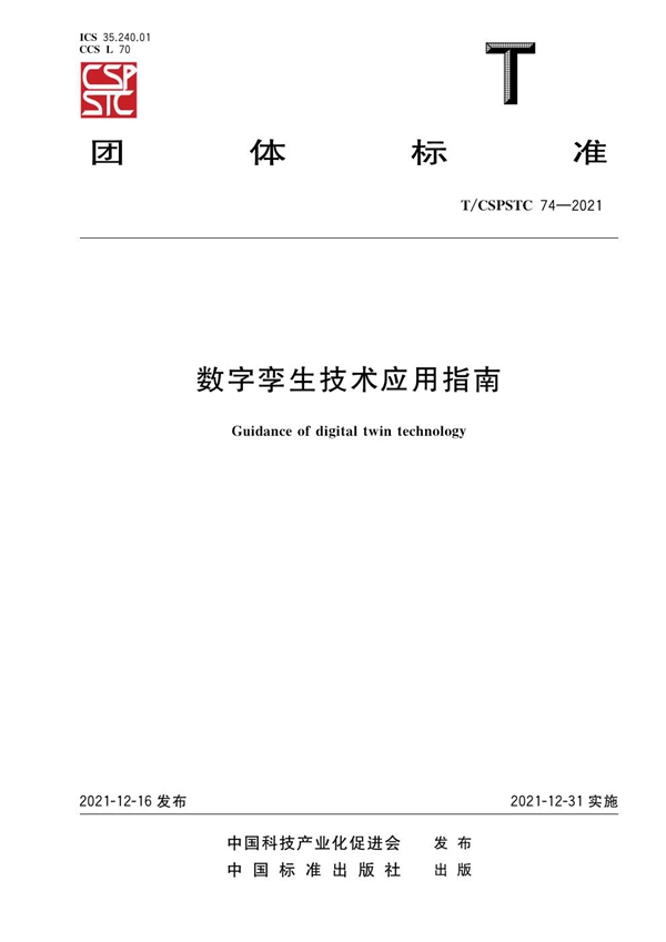 T/CSPSTC 74-2021 数字孪生技术应用指南