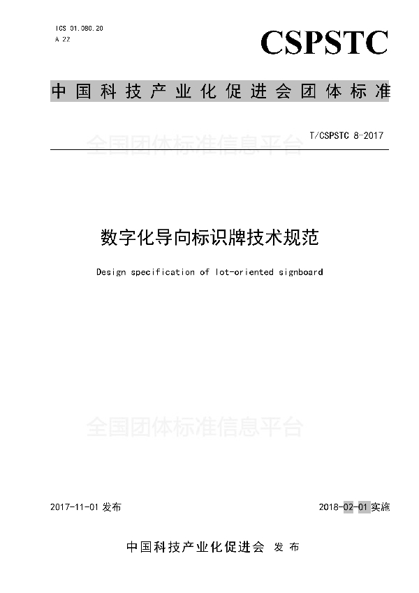 T/CSPSTC 8-2017 数字化导向标识牌技术规范