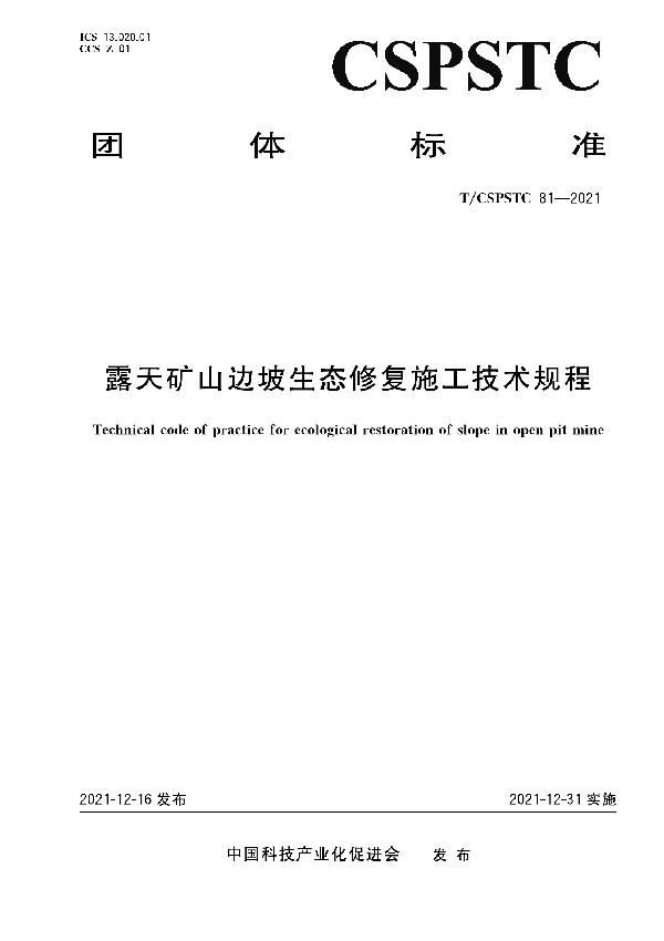 T/CSPSTC 81-2021 露天矿山边坡生态修复施工技术规程