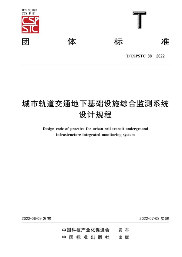 T/CSPSTC 88-2022 城市轨道交通地下基础设施综合监测系统设计规程