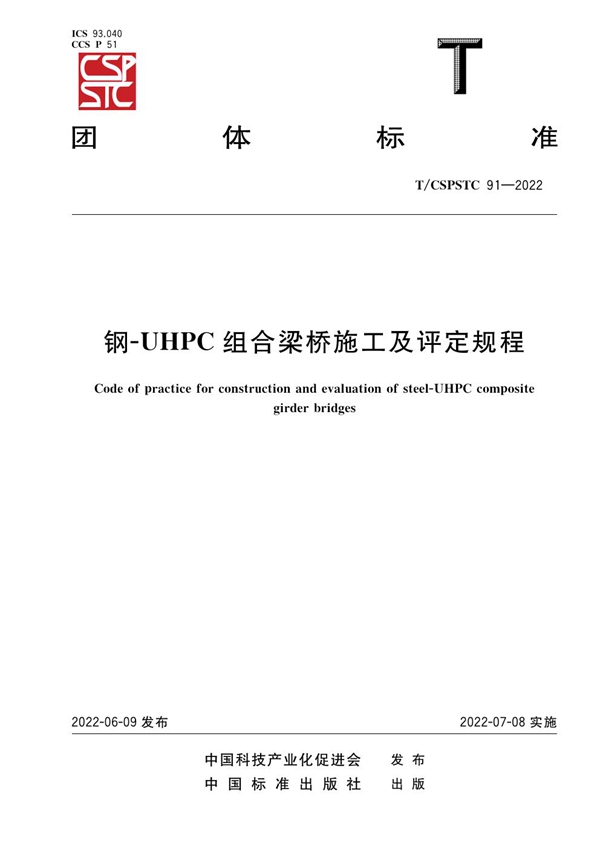 T/CSPSTC 91-2022 钢-UHPC组合梁桥施工及评定规程