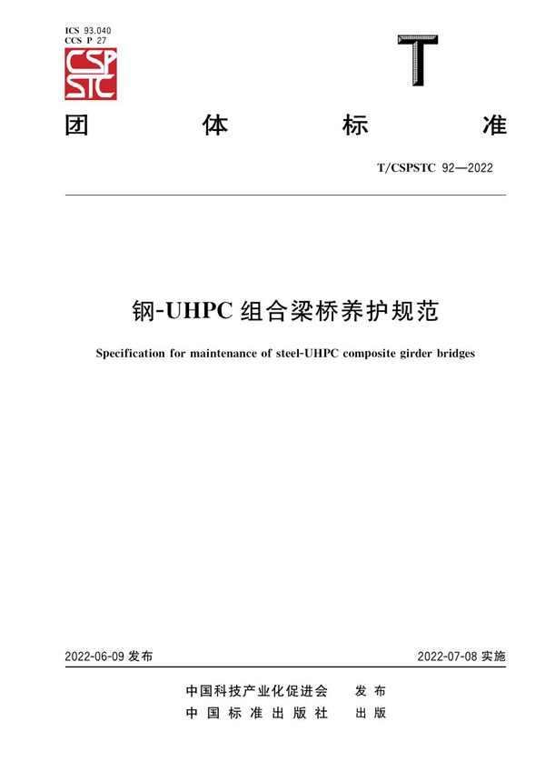 T/CSPSTC 92-2022 钢-UHPC组合梁桥养护规范