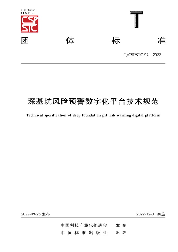 T/CSPSTC 94-2022 深基坑风险预警数字化平台技术规范