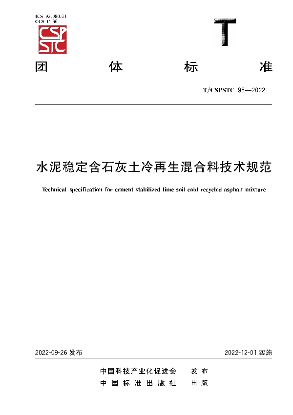 T/CSPSTC 95-2022 水泥稳定含石灰土冷再生混合料技术规范