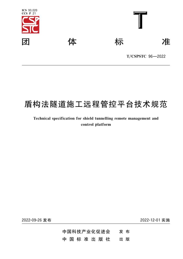 T/CSPSTC 96-2022 盾构法隧道施工远程管控平台技术规范