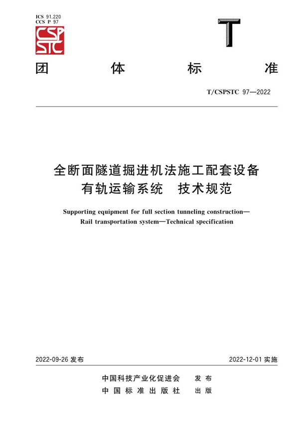 T/CSPSTC 97-2022 全断面隧道掘进机法施工配套设备   有轨运输系统   技术规范