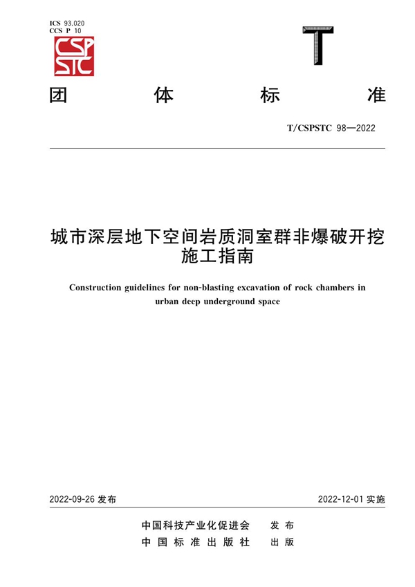 T/CSPSTC 98-2022 城市深层地下空间岩质洞室群非爆破开挖施工指南