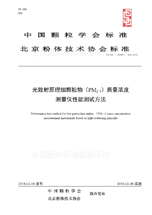 T/CSP T/BSPT003-2018 光散射原理细颗粒物（PM2.5）质量浓度测量仪性能测试方法