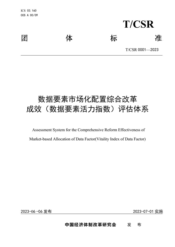 T/CSR 0001-2023 数据要素市场化配置综合改革成效（数据要素活力指数）评估体系