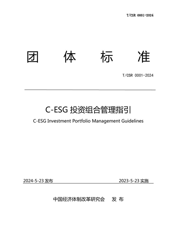 T/CSR 0001-2024 C-ESG投资组合管理指引