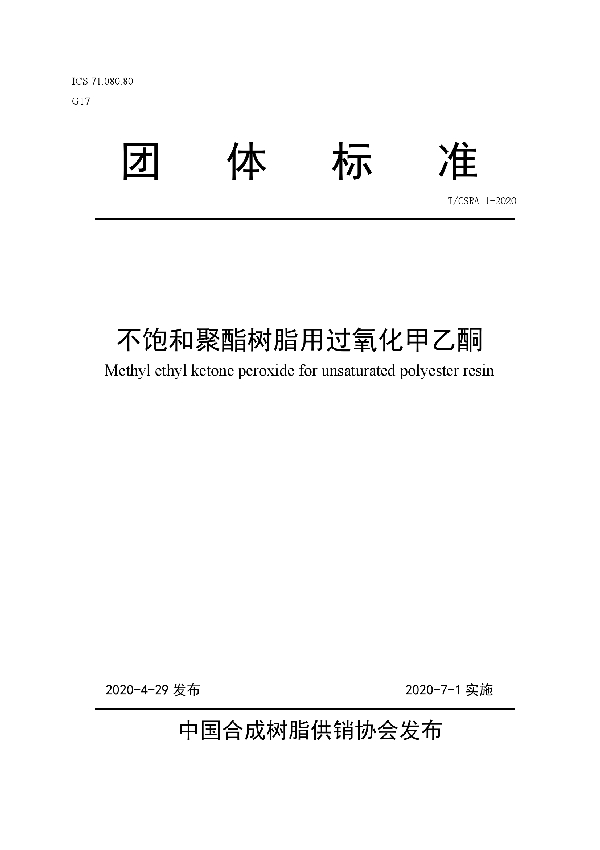 T/CSRA 1-2020 不饱和聚酯树脂用过氧化甲乙酮