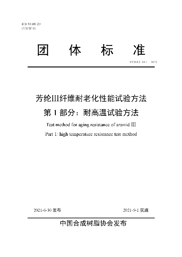 T/CSRA 10.1-2021 芳纶Ⅲ纤维耐老化性能试验方法 第1部分：耐高温试验方法