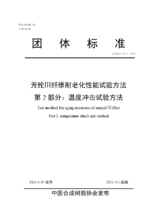 T/CSRA 10.2-2021 芳纶Ⅲ纤维耐老化性能试验方法 第2部分：温度冲击试验方法