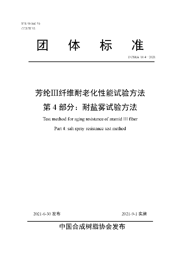 T/CSRA 10.4-2021 芳纶Ⅲ纤维耐老化性能试验方法 第4部分：耐盐雾试验方法