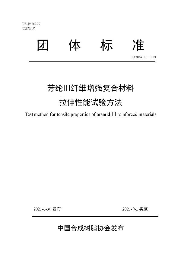 T/CSRA 11-2021 芳纶Ⅲ纤维增强复合材料拉伸性能试验方法