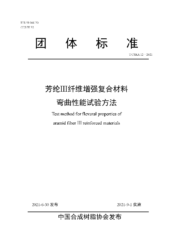 T/CSRA 12-2021 芳纶Ⅲ纤维增强复合材料弯曲性能试验方法