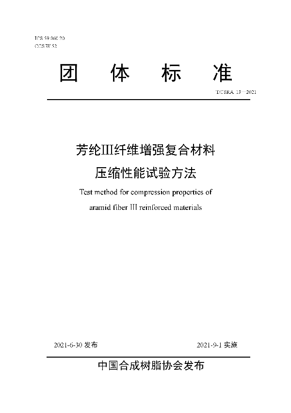 T/CSRA 13-2021 芳纶Ⅲ纤维增强复合材料压缩性能试验方法