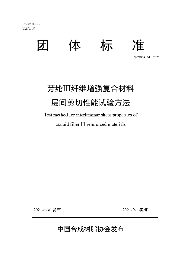 T/CSRA 14-2021 芳纶Ⅲ纤维增强复合材料层间剪切性能试验方法