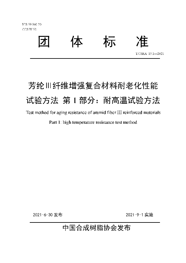 T/CSRA 15.1-2021 芳纶Ⅲ纤维增强复合材料耐老化性能试验方法 第1部分：耐高温试验方法