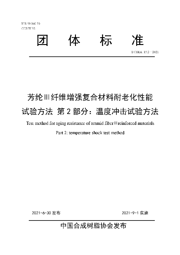 T/CSRA 15.2-2021 芳纶Ⅲ纤维增强复合材料耐老化性能试验方法 第2部分：温度冲击试验方法