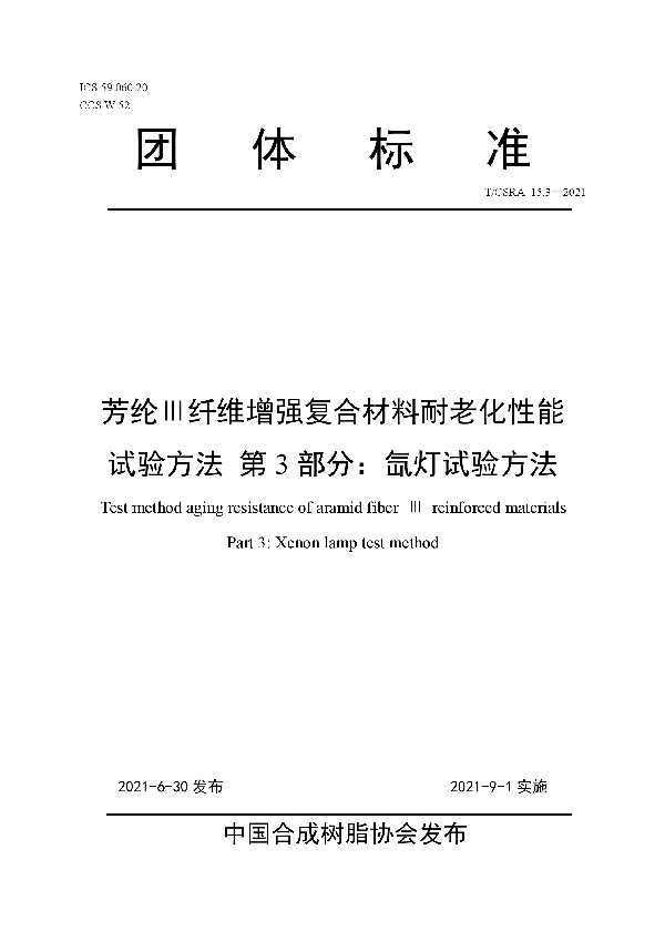 T/CSRA 15.3-2021 芳纶Ⅲ纤维增强复合材料耐老化性能试验方法 第3部分：氙灯试验方法