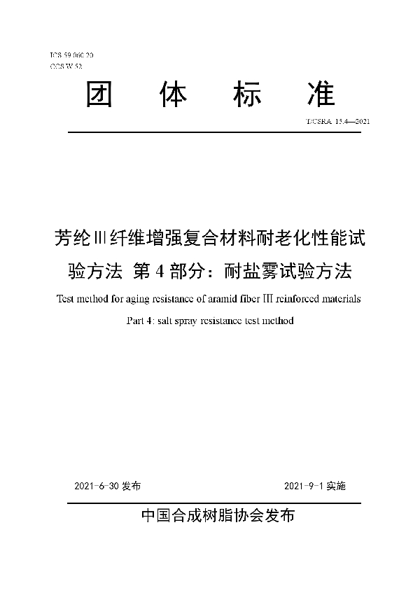 T/CSRA 15.4-2021 芳纶Ⅲ纤维增强复合材料耐老化性能试验方法 第4部分：耐盐雾试验方法