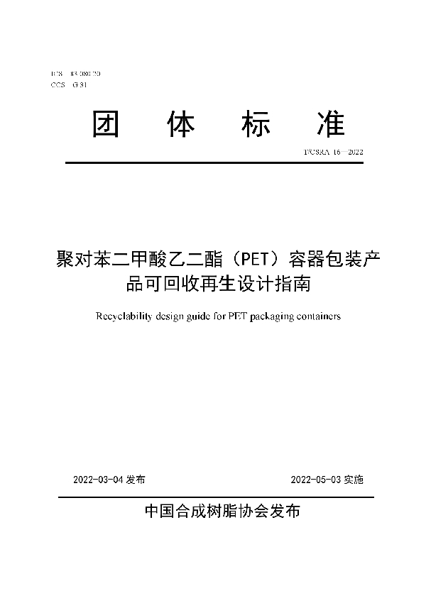 T/CSRA 16-2022 聚对苯二甲酸乙二酯（PET）容器包装产品可回收再生设计指南