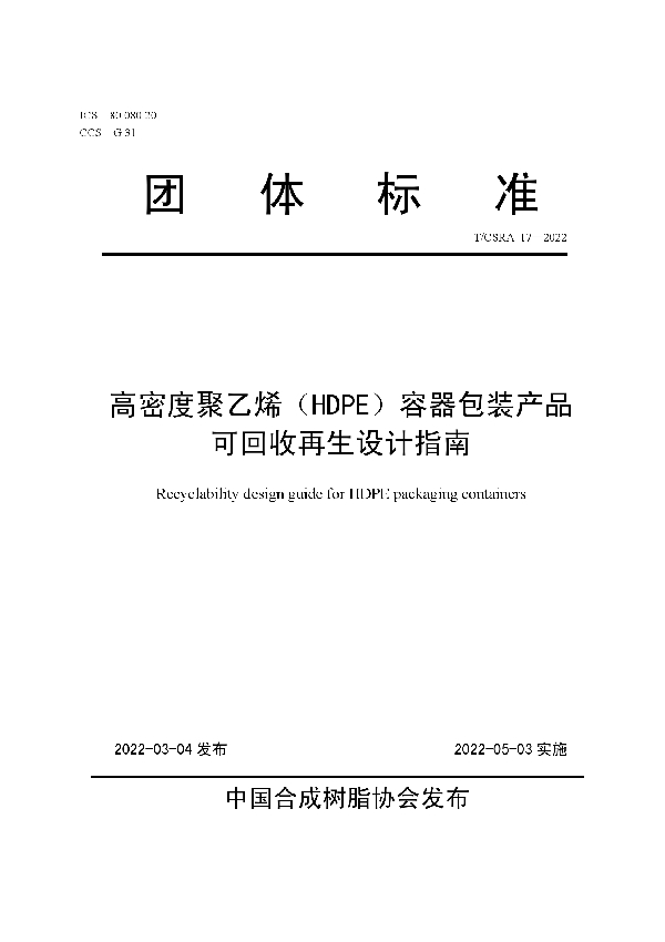 T/CSRA 17-2022 高密度聚乙烯（HDPE）容器包装产品可回收再生设计指南