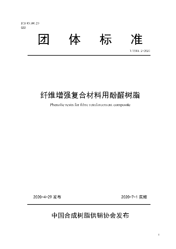 T/CSRA 2-2020 纤维增强复合材料用酚醛树脂