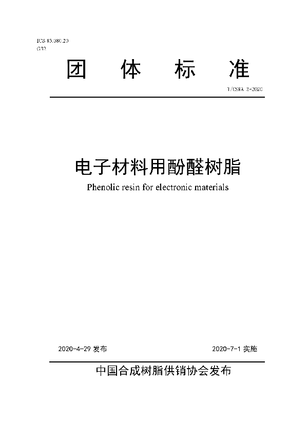 T/CSRA 3-2020 电子材料用酚醛树脂