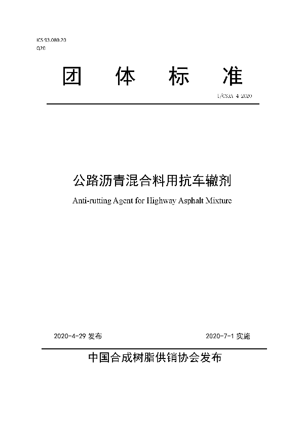 T/CSRA 4-2020 公路沥青混合料用抗车辙剂